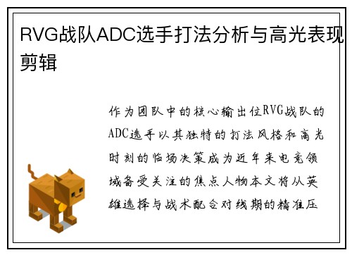 RVG战队ADC选手打法分析与高光表现剪辑