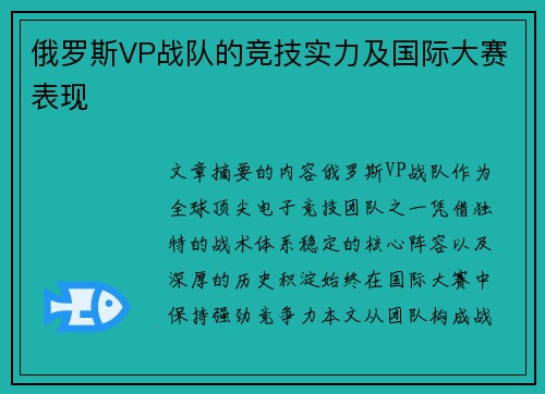 俄罗斯VP战队的竞技实力及国际大赛表现
