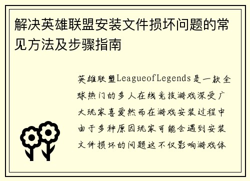 解决英雄联盟安装文件损坏问题的常见方法及步骤指南