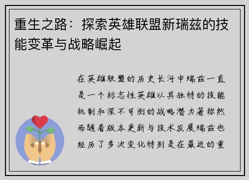 重生之路：探索英雄联盟新瑞兹的技能变革与战略崛起