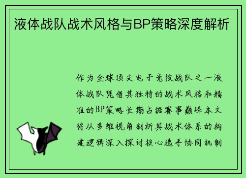 液体战队战术风格与BP策略深度解析
