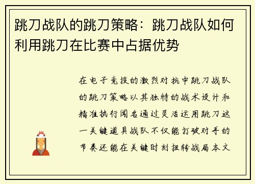 跳刀战队的跳刀策略：跳刀战队如何利用跳刀在比赛中占据优势