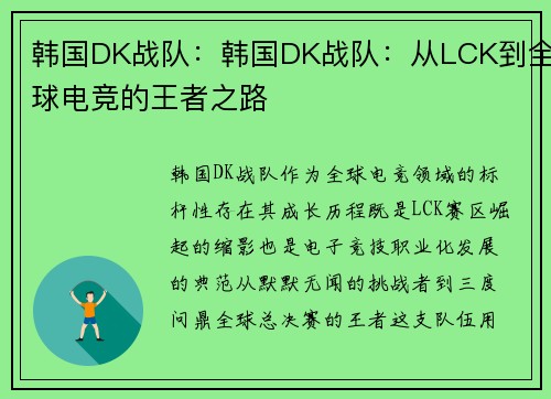 韩国DK战队：韩国DK战队：从LCK到全球电竞的王者之路