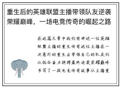 重生后的英雄联盟主播带领队友逆袭荣耀巅峰，一场电竞传奇的崛起之路