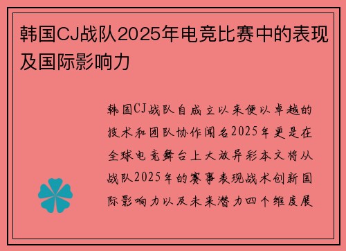 韩国CJ战队2025年电竞比赛中的表现及国际影响力