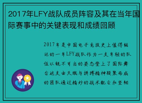 2017年LFY战队成员阵容及其在当年国际赛事中的关键表现和成绩回顾