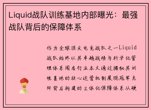 Liquid战队训练基地内部曝光：最强战队背后的保障体系