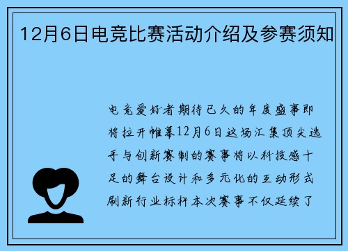 12月6日电竞比赛活动介绍及参赛须知