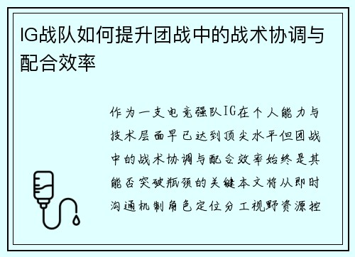 IG战队如何提升团战中的战术协调与配合效率