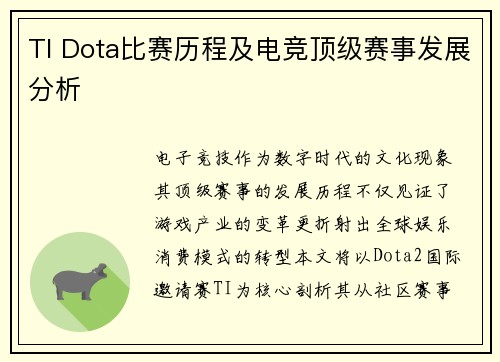 TI Dota比赛历程及电竞顶级赛事发展分析