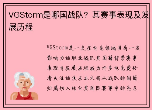 VGStorm是哪国战队？其赛事表现及发展历程